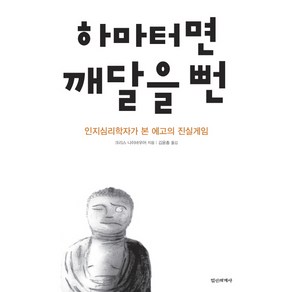 하마터면 깨달을 뻔:인지심리학자가 본 에고의 진실게임, 정신세계사, 크리스 나이바우어