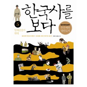 한국사를 보다 5: 일제 강점기 현대:필수과목 한국사의 대변신 교과서를 사진과 이야기로 읽는다, 리베르스쿨