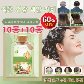 10+10봉 JUELREOU 식물 추출 버블 염색제 새치 버블 염색약 식물 염색 염색 도구 증정/개별 포장, (10+10봉지)밤색&헤헤어팩4&도구, 200ml, 20개