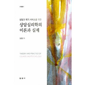 NSB9791163280828 새책-스테이책터 [상담심리학의 이론과 실제] -상담과 복지 서비스를 위한 개정판--동문사-김종운 지음-심리학-201902, 상담심리학의 이론과 실제