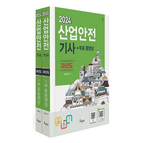 구민사/산업안전기사 과년도 무료동영상 - 전과목 이론 10개년 과년도 문제해설 모의고사 1회 2024, 2024 산업안전기사 과년도n무료동영상