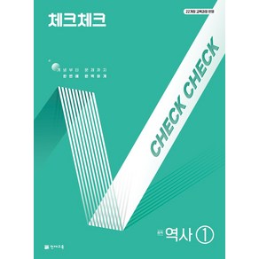 체크체크 중학 역사 1(2025):22개정 교육과정 반영, 체크체크 중학 역사 1(2025), 이은영, 최윤제, 박순화, 김은하, 이은홍, 송수연.., 천재교육