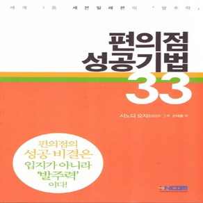 NSB9788996371991 새책-스테이책터 [편의점 성공기법 33]---HNCOM-시노다 요지 지음 손대홍 옮김-경영전략/혁신-20190220 출, 편의점 성공기법 33