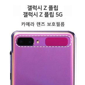 갤럭시 Z플립 1세대 2세대 5G 공용 카메라 강화유리 보호필름 2매, 2개