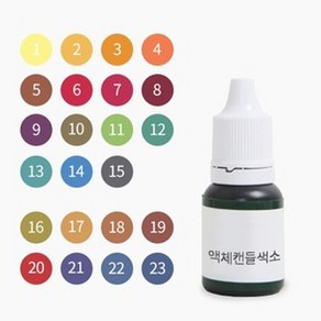 캔들씨 액체캔들색소(23컬러) - 한번에 보기10ml 최고급형