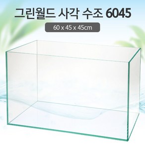 그린월드 사각 수조 6045어항(6T) (일반) (60x45x45)+우레탄매트서비스, 1개