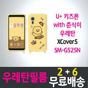 콤비몰 U+키즈폰 with 춘식이 풀커버 액정화면보호 우레탄필름 갤럭시 XCove5 (SM-G525N) combimall 스마트폰 핸드폰 휴대폰 Kakao LG유플러스 4p 8p, 8개입