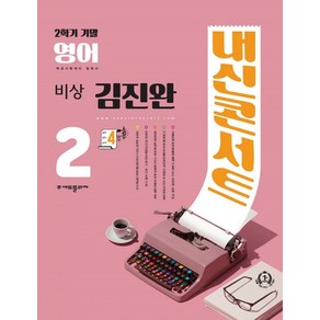 내신콘서트 영어 기출문제집 중2-2 (2학기 기말) (비상 김진완) (2024)