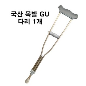 GU 국산 의료용 목발 클러치 알루미늄 정형외과 가볍고 튼튼한, 1세트, M (다리2개)