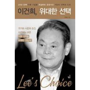 이건희 위대한 선택:20년만에 이류 기업을 초일류로 성장시킨 거인의 선택과 도전, 북씽크, 지평길 저