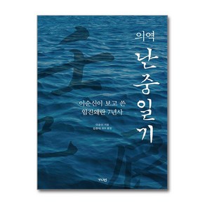 의역 난중일기 (마스크제공)