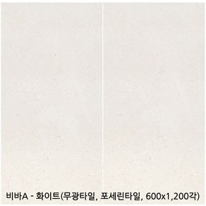 비바A시리즈 포세린타일 무광타일 600 1200각타일 상가타일 투레빗타일(1박스당 배송비 부과됩니다), 비바A - 화이트(600 1200), 1개