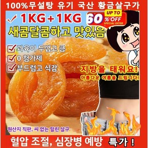 1KG+1KG [달콤하고 부드러움]무첨가 씨 없는 말린 홍살구 국산홍살구 저칼로리 지방감소 건살구 100%무설탕, 황금살구가*2봉지（500g）, 2개