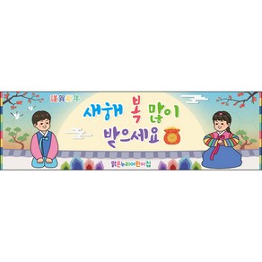 [맑은누리디자인] 설날현수막 026-(200x60cm) [주문제작] 새해현수막 신년 설 명절 전통 신정 구정 인사 선물, 200x60cm