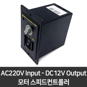 DC모터 컨트롤러 AC220V입력 DC12V 30W 속도조절기 스피드컨트롤러, 1개