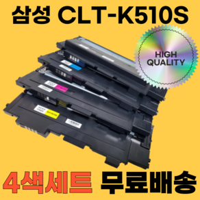 삼성 CLT-K510S C510S M510S Y510S SL-C513 SL-C513W SL-C563W SL-C563FW SL-C510W 재생토너 모든잉크, CLT-K510S 4색, 1세트