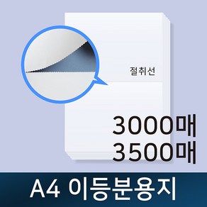 A4 이등분용지 / 절취선용지 / 이등분지 / 전산용지 / 거래명세표 / 친환경인증업체 / A4용지 / 2BOX, 90g(3000매)