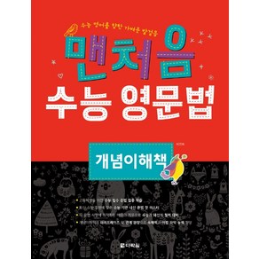 맨처음 수능 영문법 개념이해책:수능 영어를 향한 가벼운 발걸음, 다락원