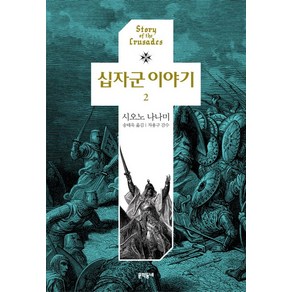 십자군 이야기 2, 문학동네, 시오노 나나미