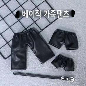 햄과니 무속성 솜인형 솜인형옷 30cm20cm15cm 베이직가죽팬츠