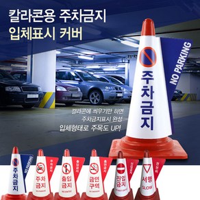 칼라콘 레드 도로공사 공사현장 주차금지 꼬깔콘 주차꼬깔 주차콘 라바콘 주차금지 금연구역 진입금지 출입금지 무지 서행, 1개