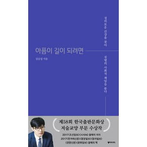 아픔이 길이 되려면:정의로운 건강을 찾아 질병의 사회적 책임을 묻다