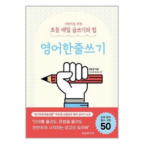 어린이를 위한 초등 매일 글쓰기의 힘 : 영어한줄쓰기 / 상상아카데미# 비닐포장**사은품증정!!# (단권+사은품) 선택