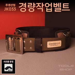 (사은품증정) 주경산업 스웨이드 고급 경량벨트 JK-033 툴스샵 Toolsshop JK033 작업벨트 탄띠 혁대 고급벨트, 1개