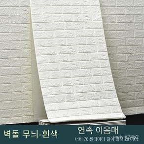 폼브릭 폼블럭 침실 방수 방습 벽 스티커 3D 입체 벽 스티커 70cm*10m, 클래식 화이트 벽돌 [두께 3mm], 70cm * 3m [약 2.1 평방 미터], 1개