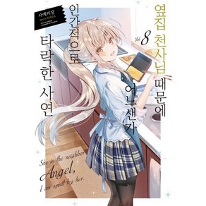 옆집 천사님 때문에 어느샌가 인간적으로 타락한 사연 8, 영상출판미디어, 노블엔진 Novel Engine