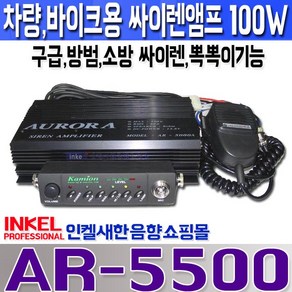 AR-5500(AR-5000) 차량 구급 방범용 싸이렌앰프 뽁뽁이기능 내장 100W출력 AR5500