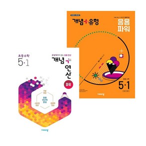 개념+유형 응용 파워 초등수학 5-1 (2025년) + 개념+연산 (2024년용) (전2권) 세트