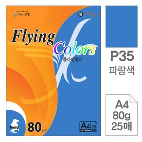 플라잉칼라 P35 파랑색 A4 80g 복사용지 25매입 10개, 단품, 단품