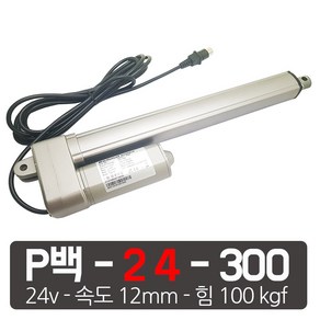 모트븐 100 kg 파워 전동실린더 리니어 엑츄레이터 모터실린더 12V 24V, 24V-300mm 행정 100kg 속도 12mm 진동실린더