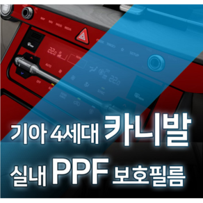 카디언 기아 4세대 카니발 실내PPF필름 차량PPF필름 기스보호필름 스크래치방지, 크리닝천(소형), 1개