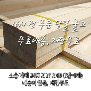 소송/각재/투바이_ 27*67*2400(6개)_재단 무료[16시 전 주문 시 출고]