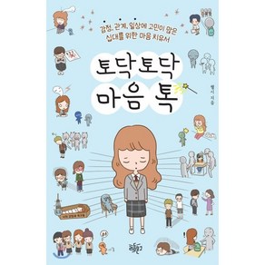 토닥토닥 마음톡 : 감정 관계 일상에 고민이 많은 십대를 위한 마음 치유서, 웰시(김세은) 저, 리듬문고