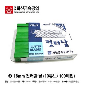 [화신] *정품* 커터칼날(대) 18MM (14칸 1개*1튜브 10날입), 04. 커터칼날 100매입