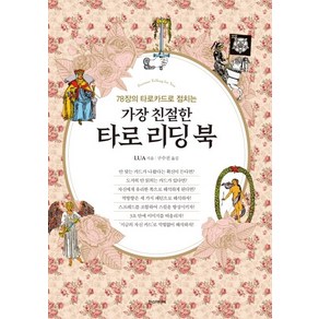 78장의 타로카드로 점치는가장 친절한 타로 리딩 북