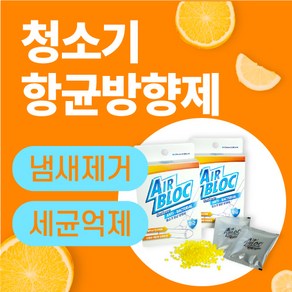 청소기 향균 방항제 탈취제 에어블락, 30g, 1세트