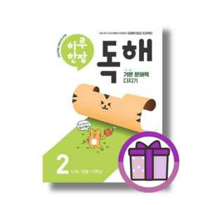 NEW) 하루한장 독해 2단계 2학년 2025 [선물드림I튼튼포장]