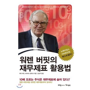 워렌 버핏의 재무제표 활용법