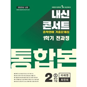 선물+2025년 내신콘서트 1학기 통합본 영어 중2 미래엔 최연희, 영어영역, 중등2학년