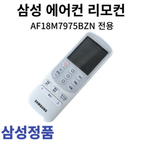 삼성 정품 에어컨 리모컨 AF18M7975BZN, 1개