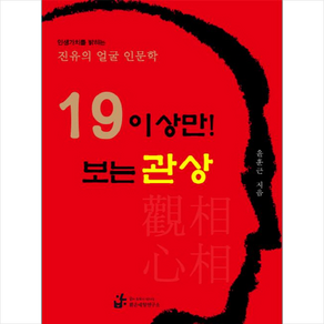 19 이상만! 보는 관상:인생가치를 밝히는 진유의 얼굴 인문학