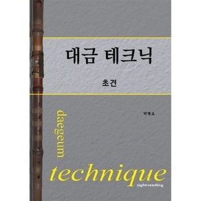 대금 테크닉 초견, 박병오 저, 음의정원