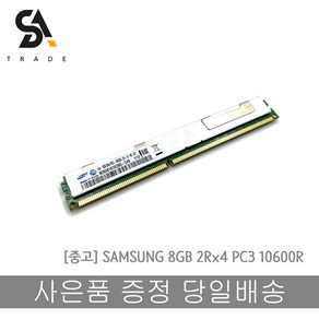 삼성 서버용 DDR3 8GB PC3-10600R VLP타입