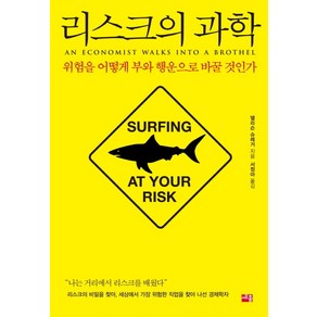 리스크의 과학:위험을 어떻게 부와 행운으로 바꿀 것인가?, 세종서적, 앨리슨 슈레거