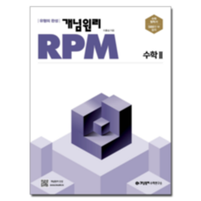 개념원리 RPM 고등 수학2 문제기본서(2020), 수학 2