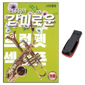 노래USB 감미로운 연주음악 트럼펫 색소폰 86곡-경음악 동숙의노래 황포돛대 울어라열품아 추억의소야곡